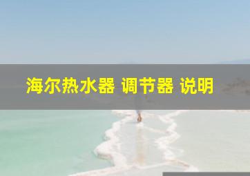 海尔热水器 调节器 说明